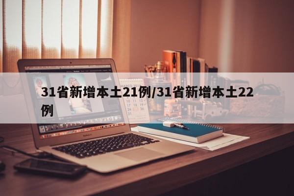 31省新增本土21例/31省新增本土22例