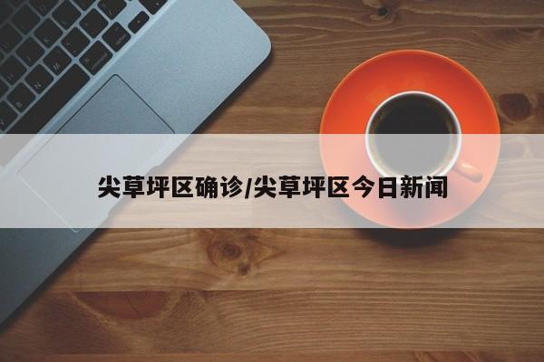 尖草坪区确诊/尖草坪区今日新闻