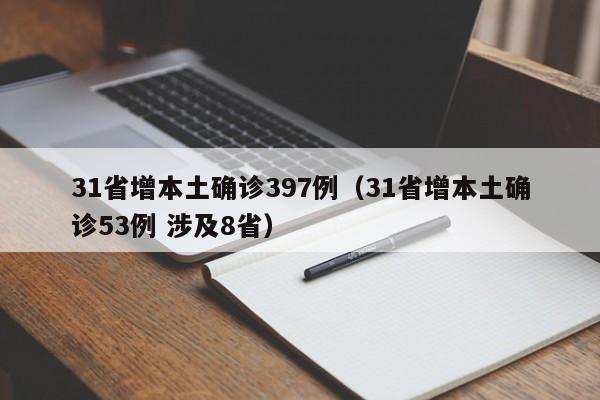 31省增本土确诊397例（31省增本土确诊53例 涉及8省）