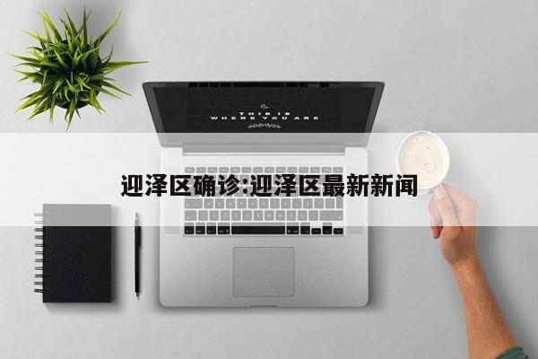 迎泽区确诊:迎泽区最新新闻
