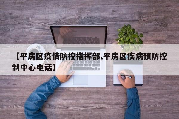 【平房区疫情防控指挥部,平房区疾病预防控制中心电话】