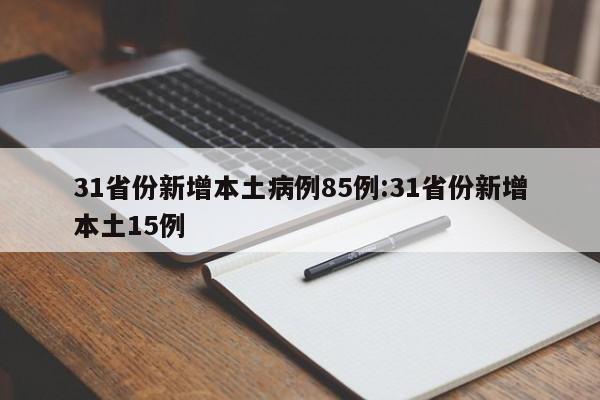 31省份新增本土病例85例:31省份新增本土15例