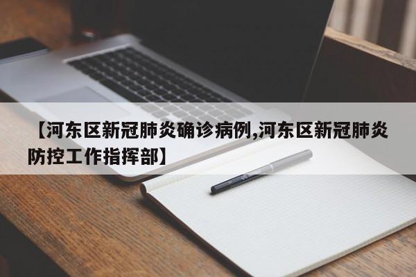 【河东区新冠肺炎确诊病例,河东区新冠肺炎防控工作指挥部】