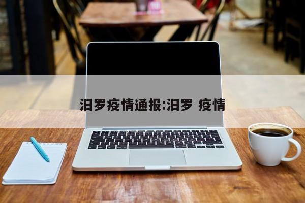 汨罗疫情通报:汨罗 疫情