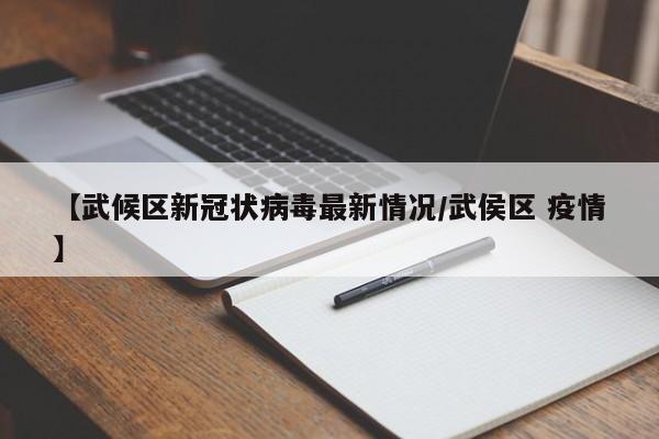 【武候区新冠状病毒最新情况/武侯区 疫情】