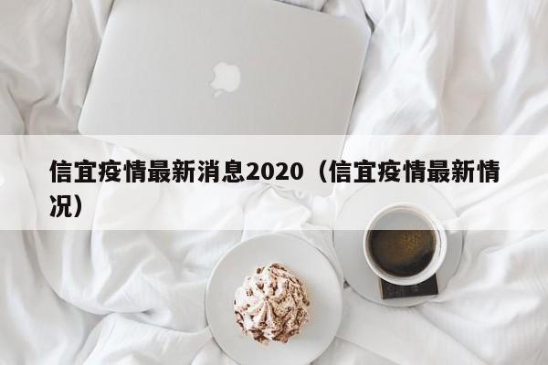 信宜疫情最新消息2020（信宜疫情最新情况）