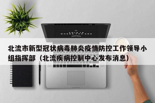 北流市新型冠状病毒肺炎疫情防控工作领导小组指挥部（北流疾病控制中心发布消息）