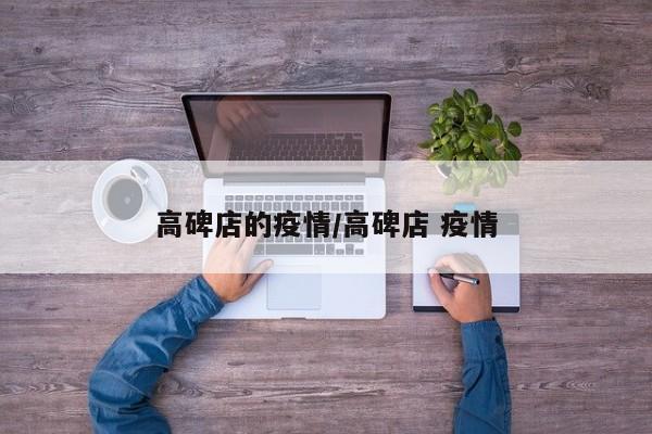 高碑店的疫情/高碑店 疫情