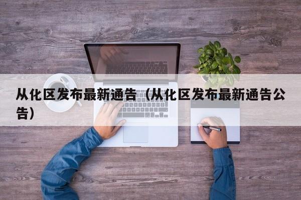 从化区发布最新通告（从化区发布最新通告公告）