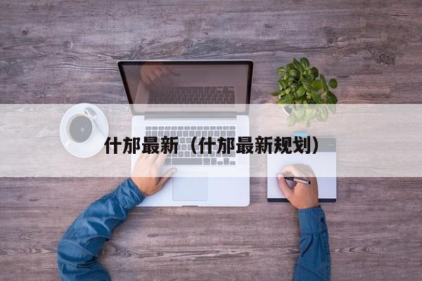 什邡最新（什邡最新规划）