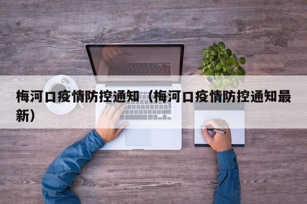 梅河口疫情防控通知（梅河口疫情防控通知最新）