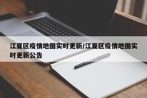 江夏区疫情地图实时更新/江夏区疫情地图实时更新公告