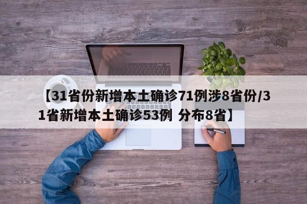 【31省份新增本土确诊71例涉8省份/31省新增本土确诊53例 分布8省】