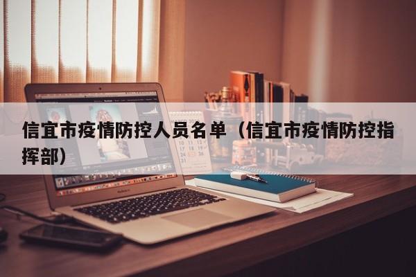 信宜市疫情防控人员名单（信宜市疫情防控指挥部）