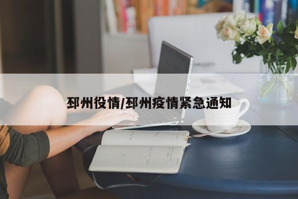 邳州役情/邳州疫情紧急通知